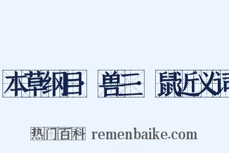 本草纲目·兽三·鼠近义词是什么意思的图片